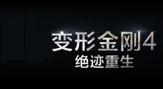 《變4》曝中文海報(bào)片名字體 金屬質(zhì)感璀璨耀眼