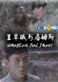 王翠娥與詹姆斯