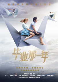 毕业那一年