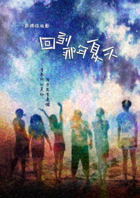 回到那年夏天