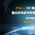 3Tec-3D領(lǐng)先科技高峰論壇 視聽盛宴即將舉行