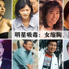 明星吸毒前后對比頹廢嚇?biāo)廊?女星縮胸男星呆滯
