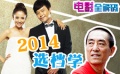 电影全解码：得档期者得票房 2014谁能把握选档学