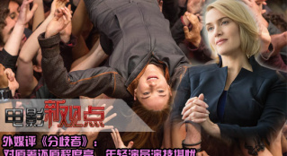 《分歧者》：还原程度高获赞 年轻演员演技堪忧