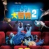 《里约大冒险2》曝特辑 布鲁讨好岳父笑料百出