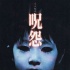 《咒怨》美国新版启动 《蜘蛛侠》导演担任监制