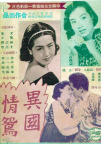 異國情鴛