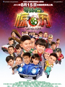 哥妹倆之驚歷48