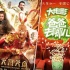 2014內地票房達63億超2009年總和 13部影片過億