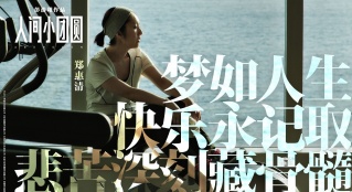 外媒評《人間小團圓》：結尾太光明沒有大突破