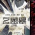 香港國際電影節(jié)舉行 純粹的“港片”幾乎絕跡