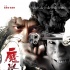《魔警》曝海报定档4.18 张家辉吴彦祖正邪难分