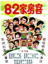 82家房客