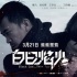 《白日焰火》成“现象级”影片 观众热议引话题