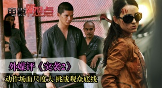 《突襲2》首批評論出爐 口碑略跌動作場面驚人
