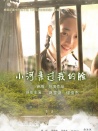 小河亲过我的脸