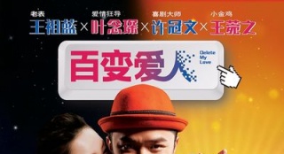 《百變愛人》曝賤客特輯 王祖藍王菀之鬼馬爆笑