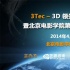 3Tec-3D领先科技高峰论坛 3D大片现场免费体验