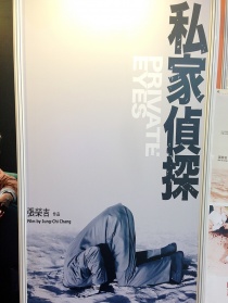 私家侦探