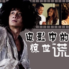 “千謊百計(jì)”坑你沒(méi)商量：清算電影中的驚世謊言