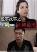 沒事找事之綁架驚魂