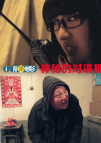 神秘的對講機(jī)