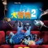 《里约大冒险2》发原声碟 巴西风情欢乐来袭