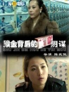 贖金背后的陰謀