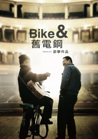 自行車與舊電鋼