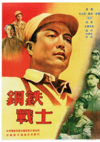 鋼鐵戰(zhàn)士
