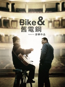 自行车与旧电钢