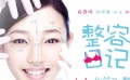 《整容日记》白百何不完美但自信 自称郑中基前辈