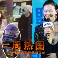 一周熱圖：文章劈腿戀姚笛 蕭淑慎深V秀八字胸
