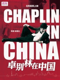 卓別林在中國