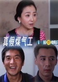 真假煤气工