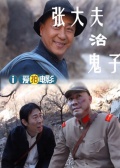 張大夫治鬼子