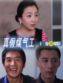 真假煤气工