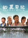 初夏日記