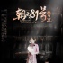 《朝內(nèi)81號》曝海報(bào) 定檔7月18日顛覆“鬼”市