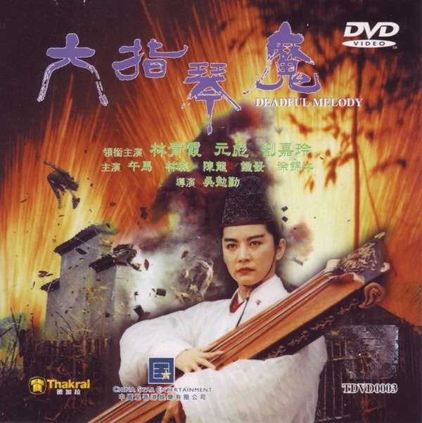 六指琴魔