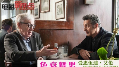 《色衰舞男》受惠伍迪·艾伦 德普前女友最亮眼