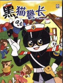 黑猫警长之痛歼搬仓鼠