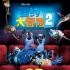 《里約大冒險2》票房過億 導演來華宣傳電影