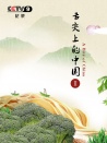 舌尖上的中国2