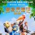 《贊鳥歷險(xiǎn)記》定檔4.30 憤怒小鳥唱響合家歡