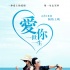 《爱你一世一生》上映获赞 另类结局寓意深远