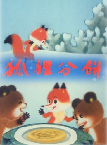 《狐狸分饼:Hu Li Fen Bing》-高清在线观看-电影网_M1905.com