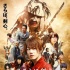 《浪客剑心》全角色海报公开 新老演员齐聚一堂