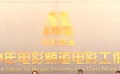 2014年電影頻道工作會召開 塑造榜樣引領(lǐng)銀幕風(fēng)尚