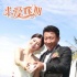 电影《求爱嫁期》成婚姻宝典 房子斌用爱情战术